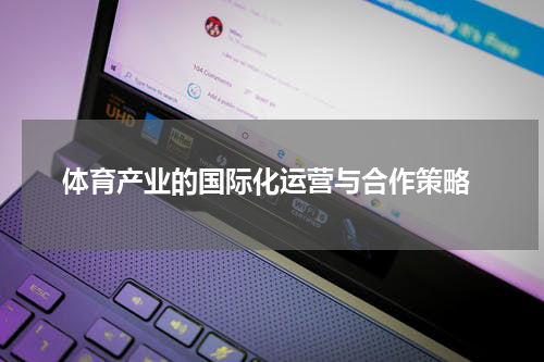  体育产业的国际化运营与合作策略