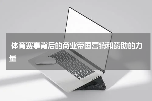  体育赛事背后的商业帝国营销和赞助的力量