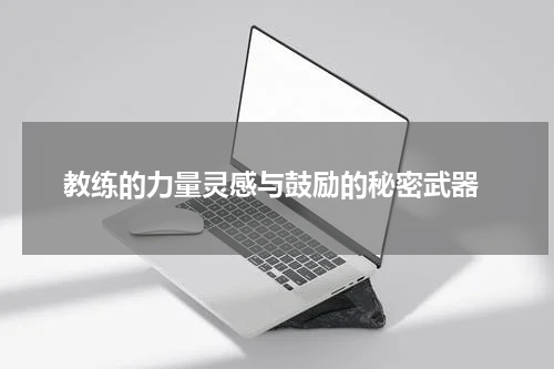  教练的力量灵感与鼓励的秘密武器