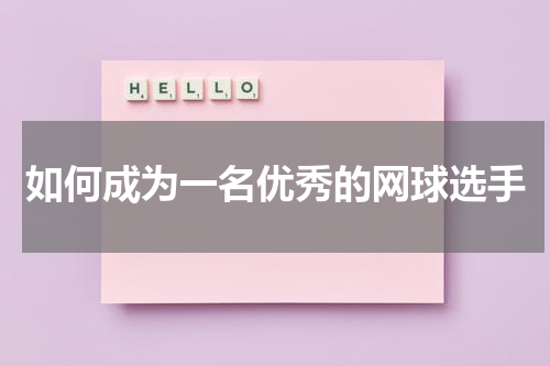 如何成为一名优秀的网球选手