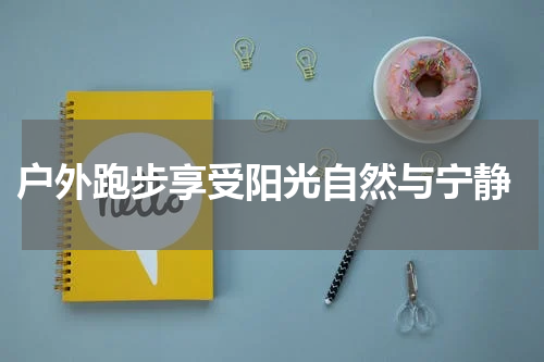  户外跑步享受阳光自然与宁静
