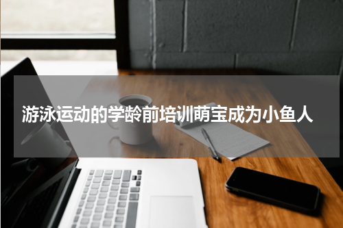  游泳运动的学龄前培训萌宝成为小鱼人