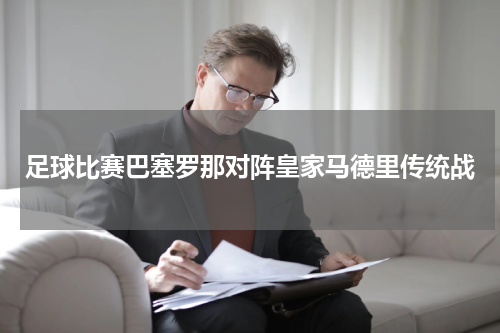 足球比赛巴塞罗那对阵皇家马德里传统战