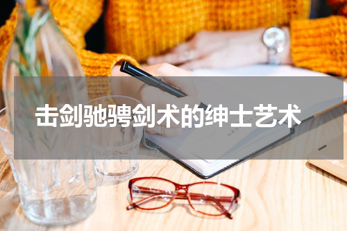  击剑驰骋剑术的绅士艺术