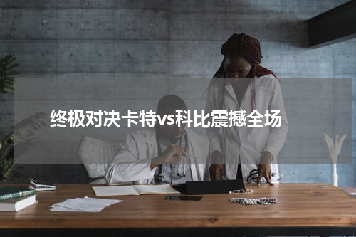  终极对决卡特vs科比震撼全场