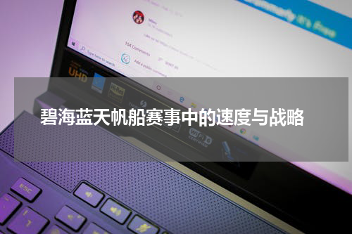  碧海蓝天帆船赛事中的速度与战略