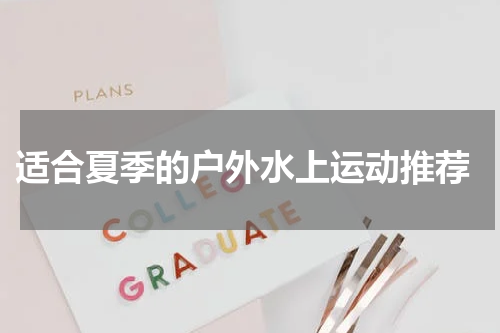  适合夏季的户外水上运动推荐
