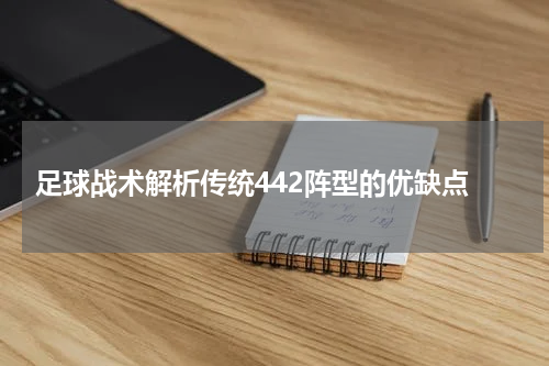  足球战术解析传统442阵型的优缺点