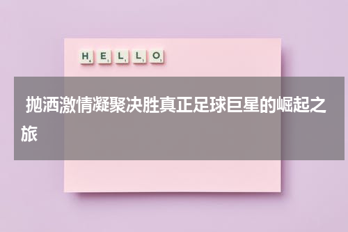  抛洒激情凝聚决胜真正足球巨星的崛起之旅
