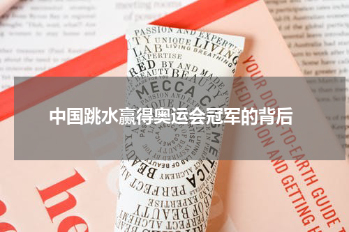 中国跳水赢得奥运会冠军的背后