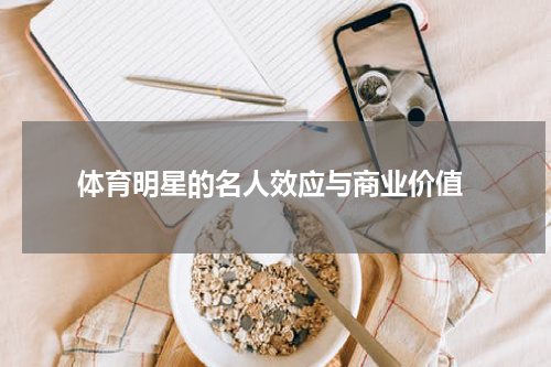  体育明星的名人效应与商业价值