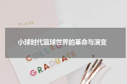 小球时代篮球世界的革命与演变