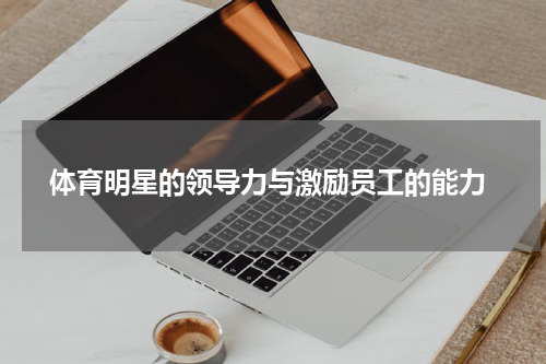  体育明星的领导力与激励员工的能力