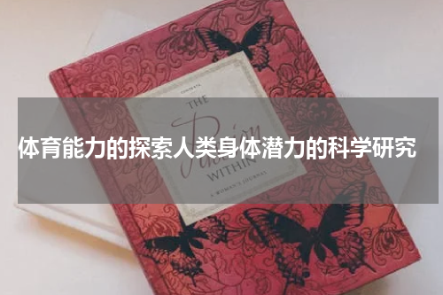  体育能力的探索人类身体潜力的科学研究