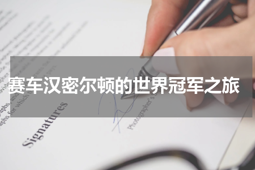  赛车汉密尔顿的世界冠军之旅