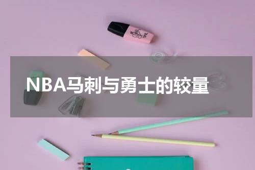  NBA马刺与勇士的较量
