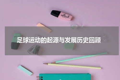  足球运动的起源与发展历史回顾