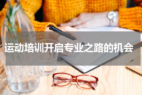  运动培训开启专业之路的机会
