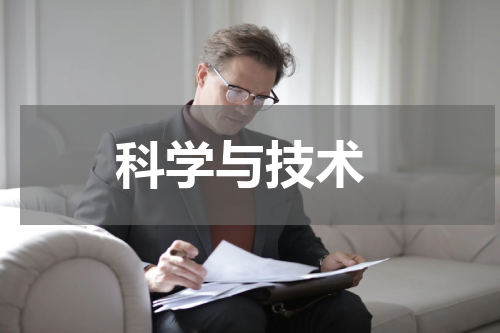  科学与技术