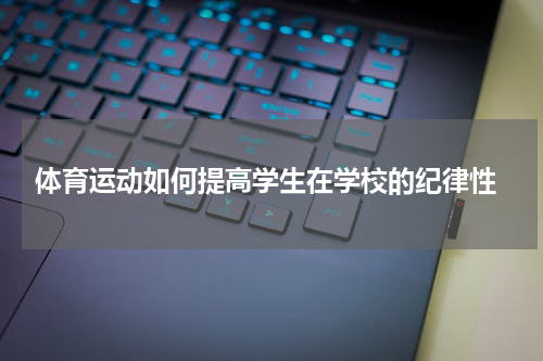  体育运动如何提高学生在学校的纪律性