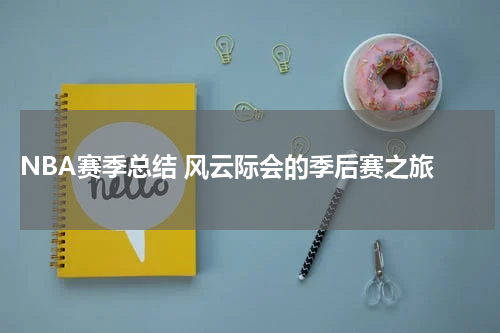  NBA赛季总结 风云际会的季后赛之旅