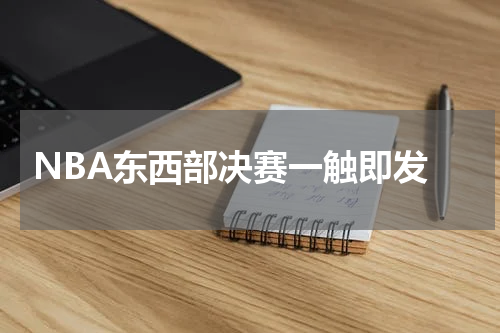  NBA东西部决赛一触即发