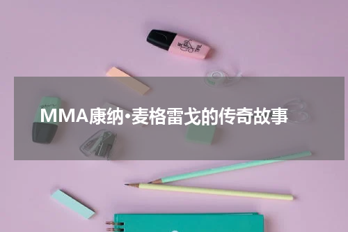  MMA康纳·麦格雷戈的传奇故事