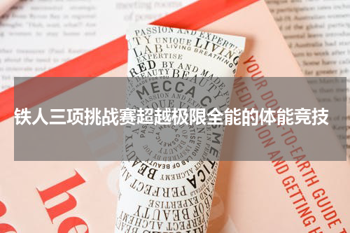  铁人三项挑战赛超越极限全能的体能竞技