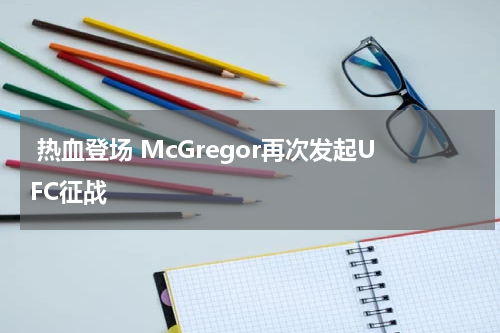  热血登场 McGregor再次发起UFC征战