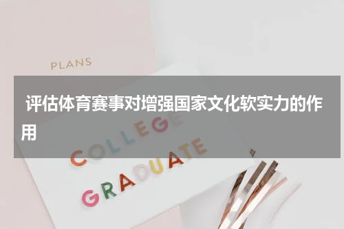  评估体育赛事对增强国家文化软实力的作用