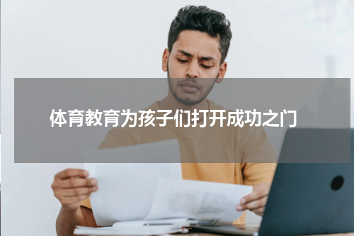  体育教育为孩子们打开成功之门