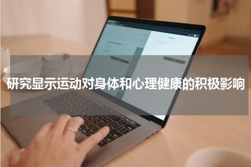 研究显示运动对身体和心理健康的积极影响