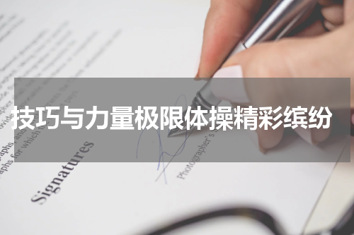  技巧与力量极限体操精彩缤纷