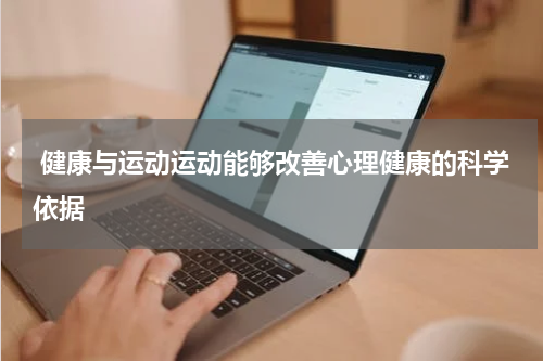  健康与运动运动能够改善心理健康的科学依据