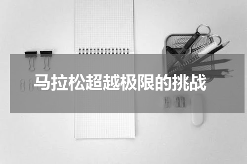  马拉松超越极限的挑战