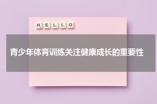  青少年体育训练关注健康成长的重要性