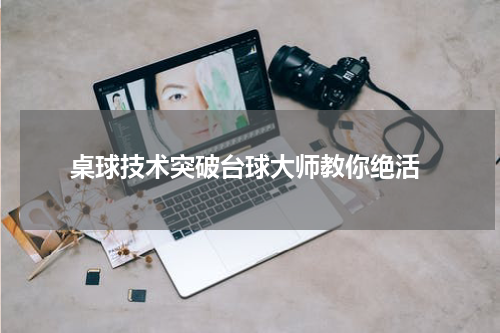  桌球技术突破台球大师教你绝活