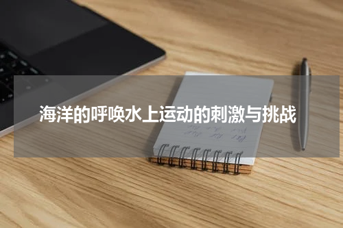  海洋的呼唤水上运动的刺激与挑战