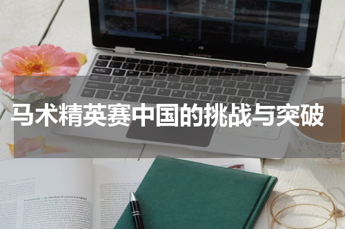  马术精英赛中国的挑战与突破