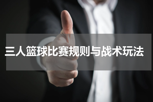  三人篮球比赛规则与战术玩法