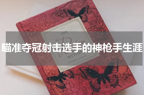 瞄准夺冠射击选手的神枪手生涯