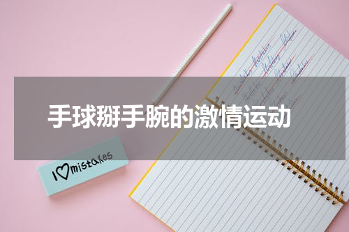  手球掰手腕的激情运动