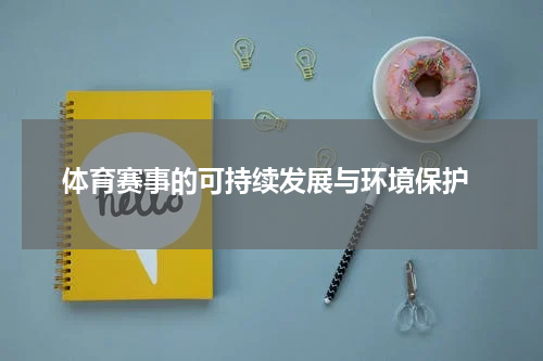  体育赛事的可持续发展与环境保护