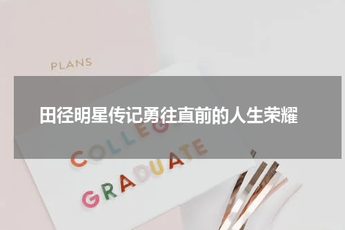  田径明星传记勇往直前的人生荣耀