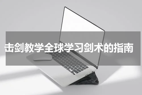  击剑教学全球学习剑术的指南