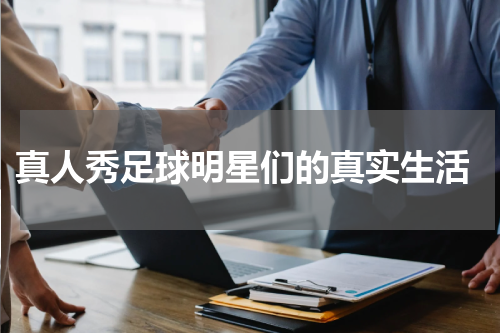  真人秀足球明星们的真实生活