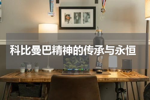  科比曼巴精神的传承与永恒