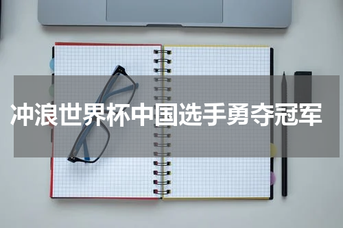  冲浪世界杯中国选手勇夺冠军