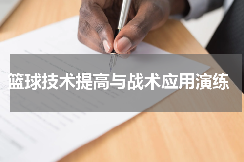  篮球技术提高与战术应用演练
