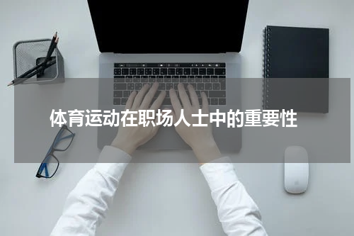  体育运动在职场人士中的重要性